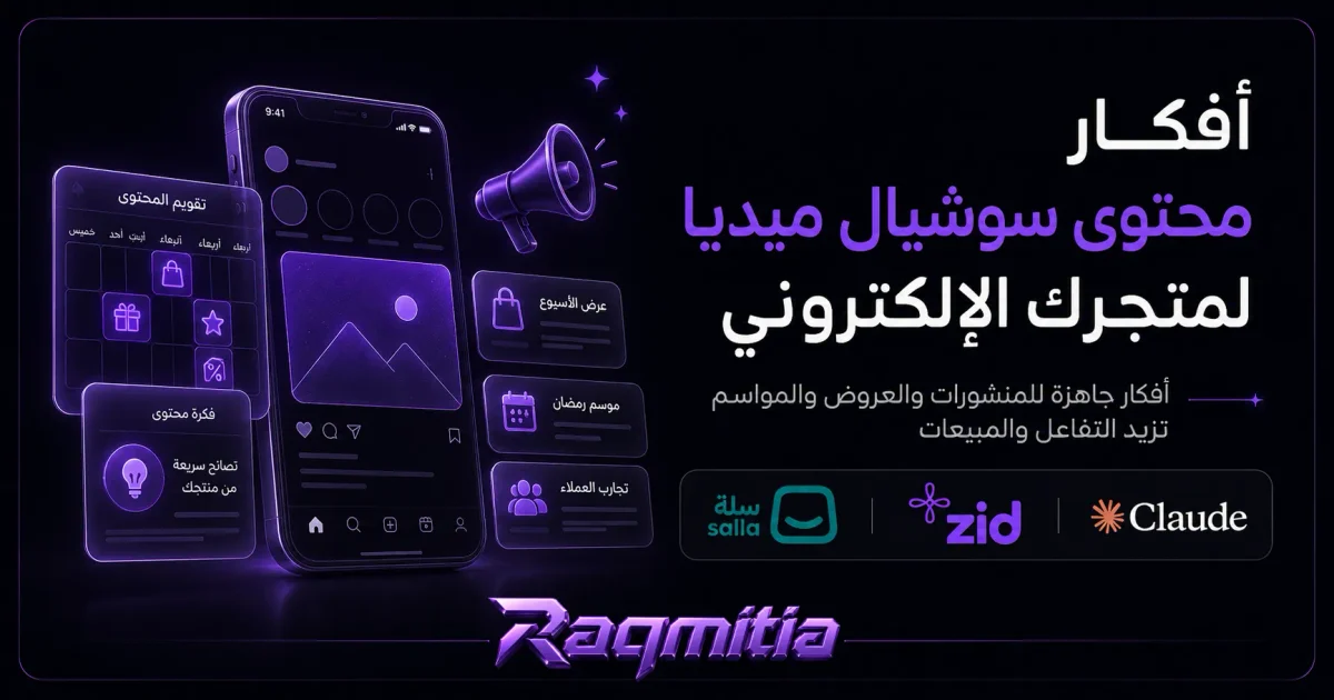أفكار محتوى سوشيال ميديا لمتجر إلكتروني
