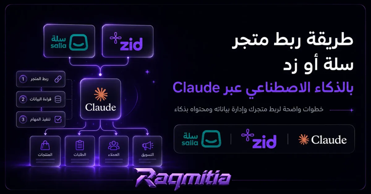 ربط متجر سلة أو زد بالذكاء الاصطناعي عبر Claude MCP