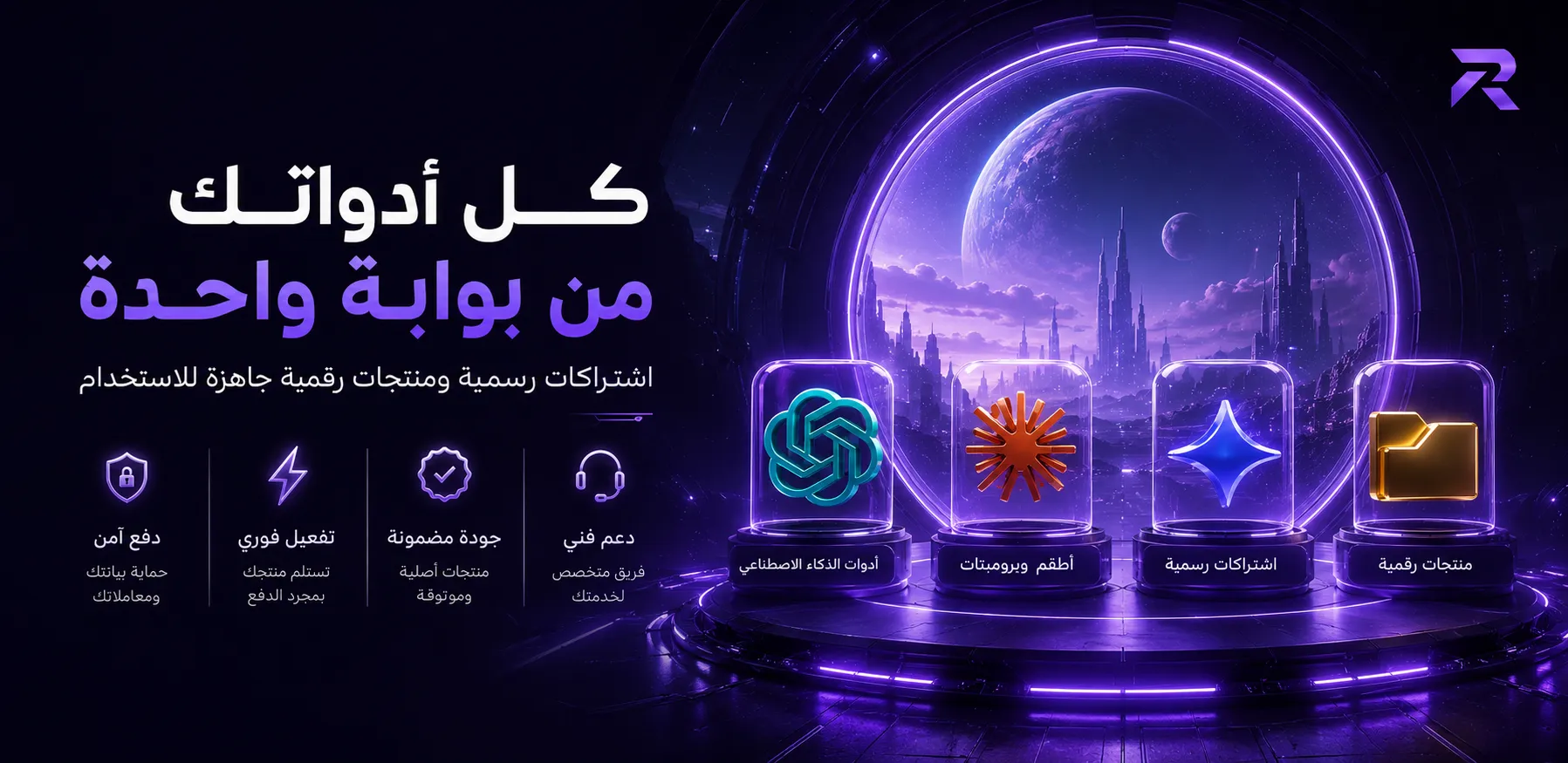 كل أدواتك من بوابة واحدة — اشتراكات ومنتجات رقمية جاهزة للاستخدام من رقميتيا ستور