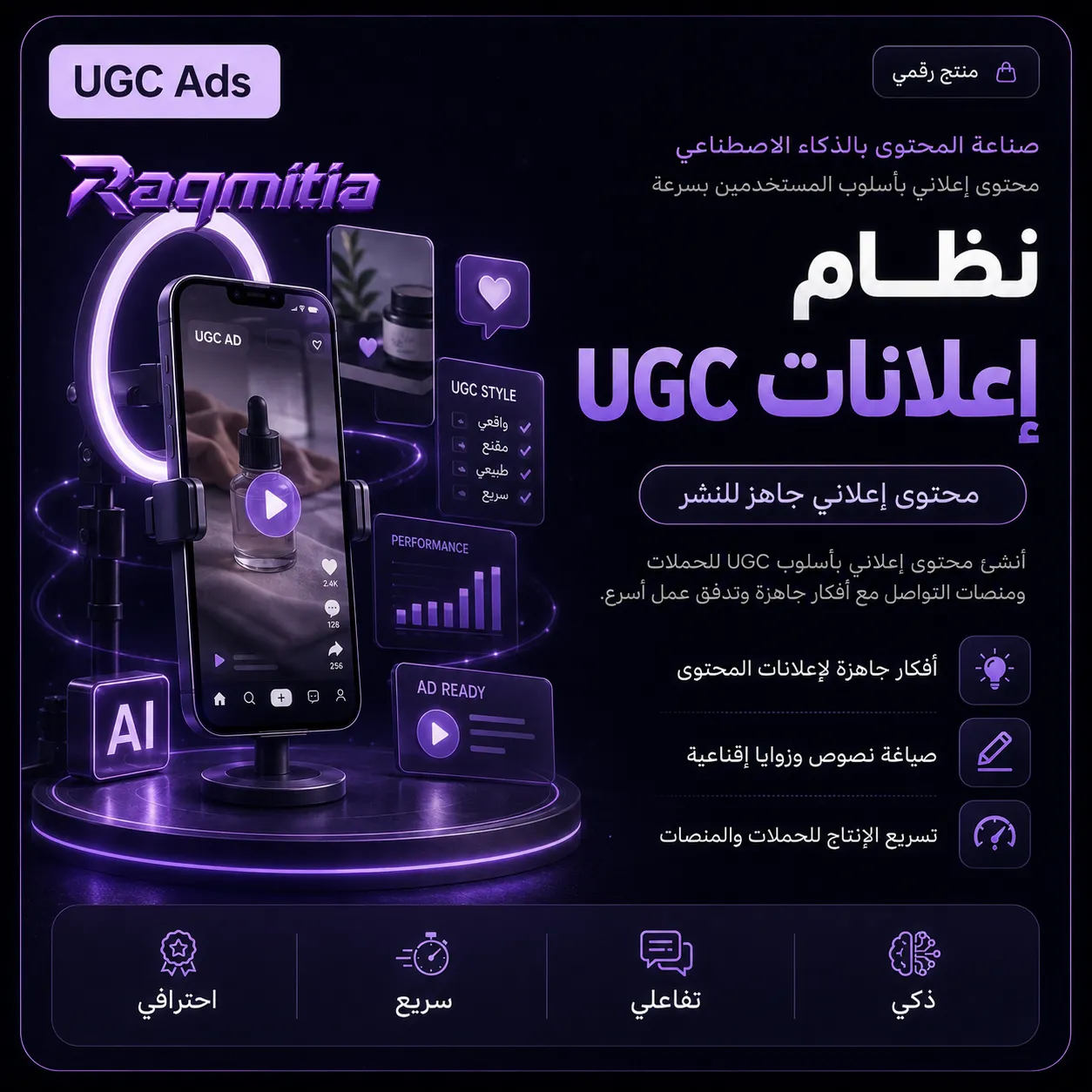 نظام إعلانات UGC